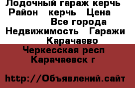 Лодочный гараж керчь › Район ­ керчь › Цена ­ 450 000 - Все города Недвижимость » Гаражи   . Карачаево-Черкесская респ.,Карачаевск г.